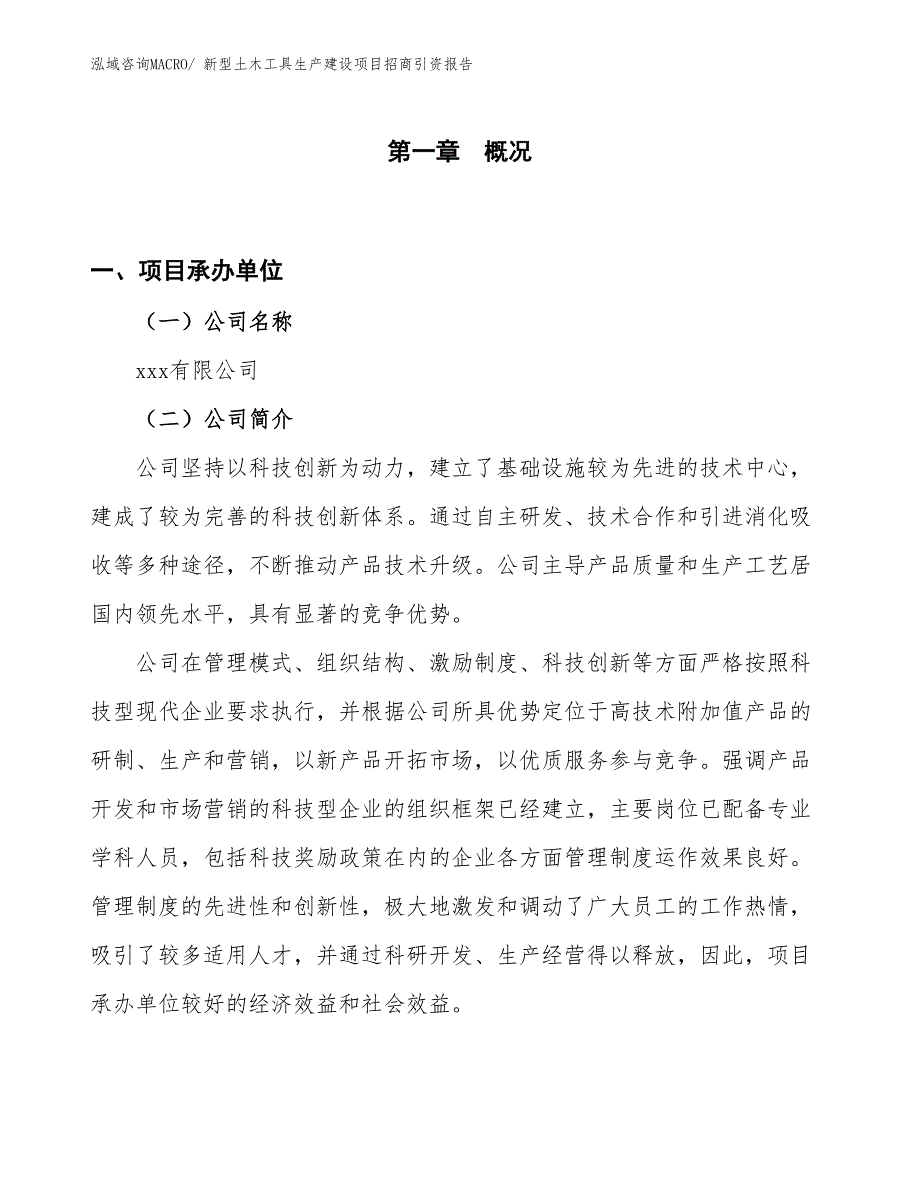 新型土木工具生产建设项目招商引资报告(总投资15997.10万元)_第1页