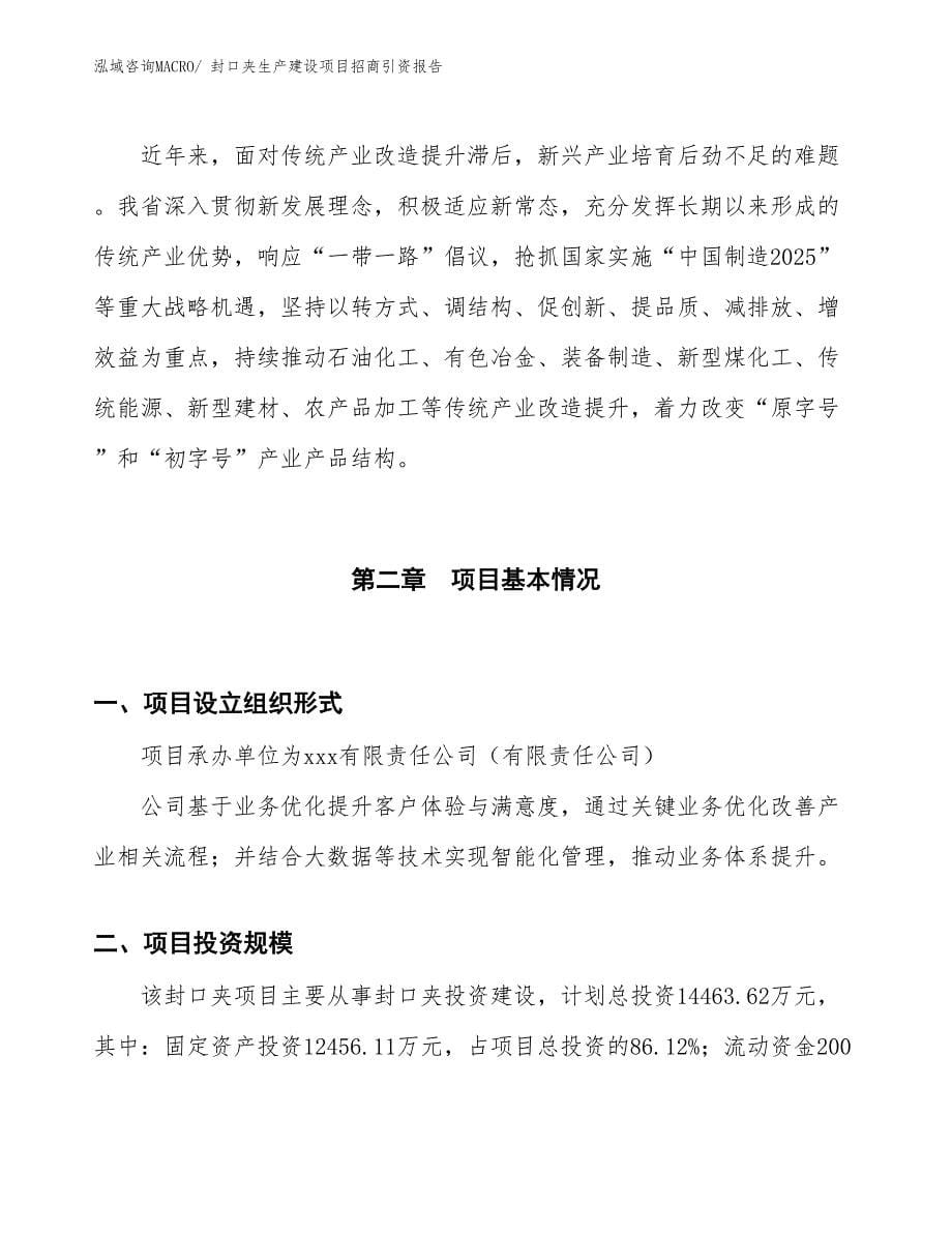 封口夹生产建设项目招商引资报告(总投资14463.62万元)_第5页