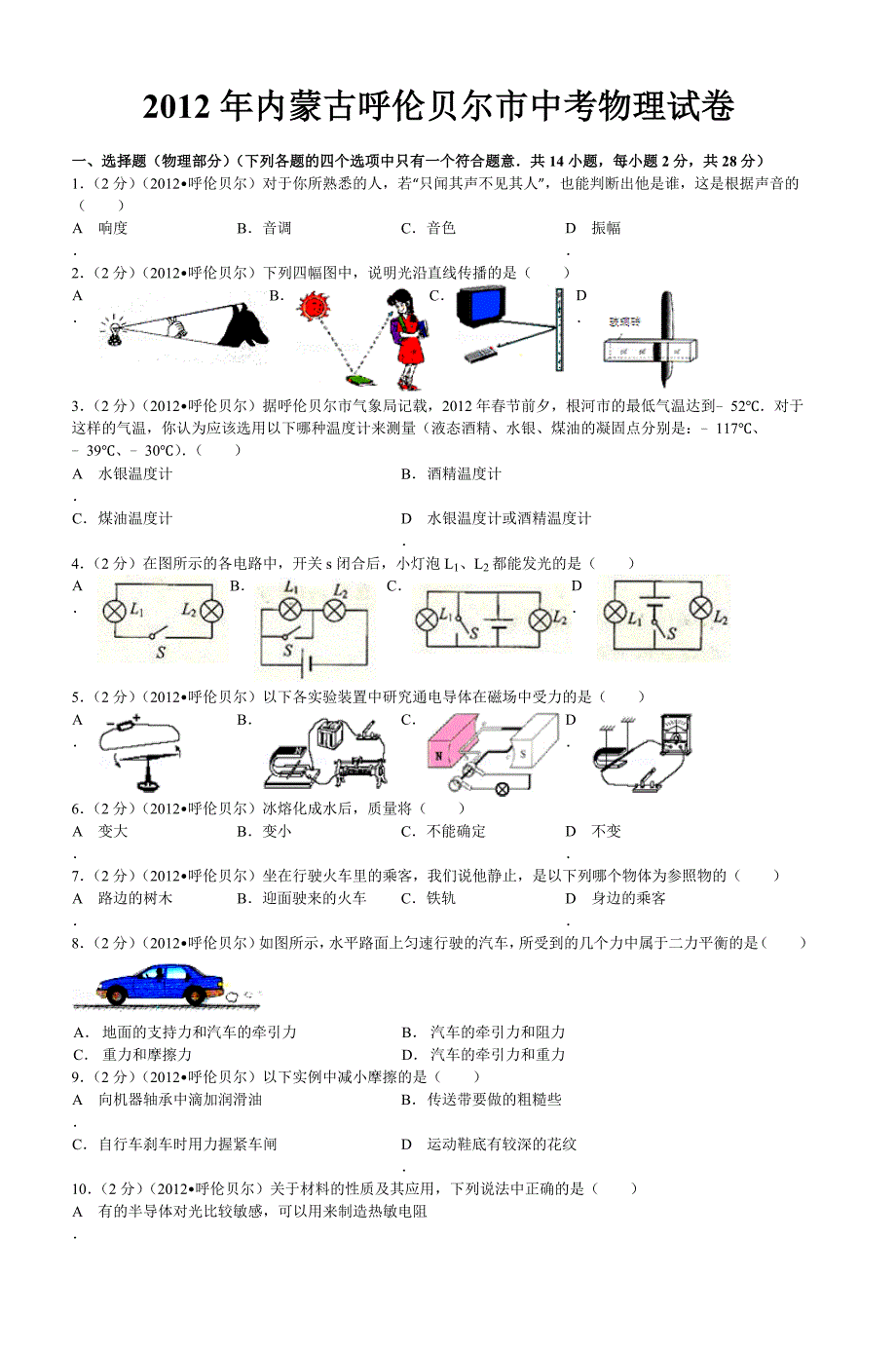 2012年内蒙古呼伦贝尔市中考物理试卷_4_第1页