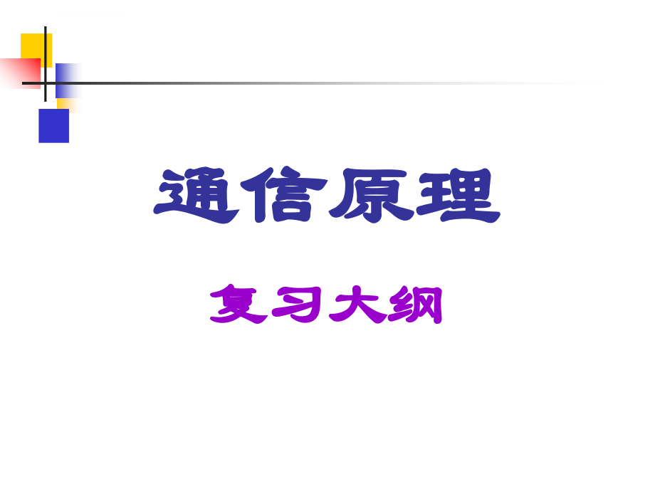 数字通信原理-复习大纲_第1页