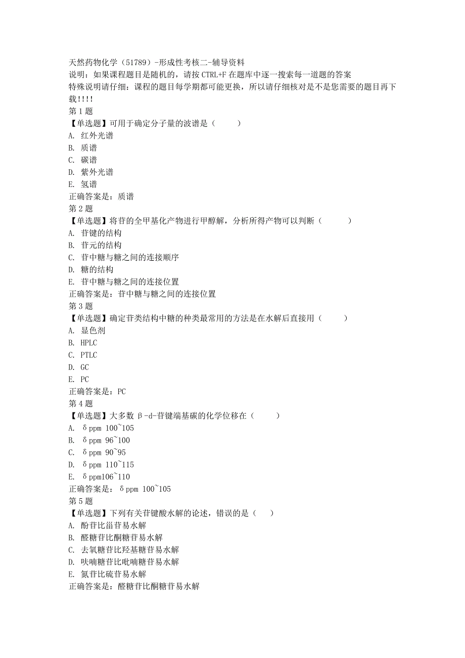 国开（山东）51789-天然药物化学（51789）-形成性考核二-[满分答案]_第1页