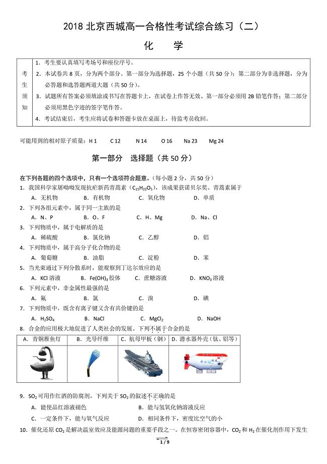 2018北京西城高一合格性考试综合练习（二）化学