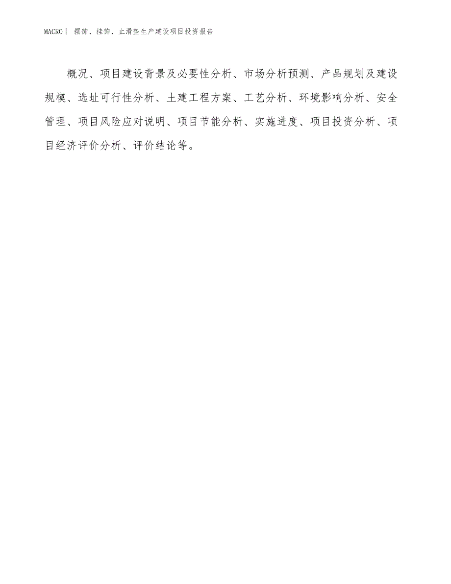 摆饰、挂饰、止滑垫生产建设项目投资报告_第3页