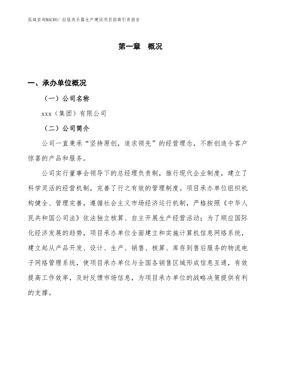 拉弦类乐器生产建设项目招商引资报告(总投资4106.77万元)_第1页