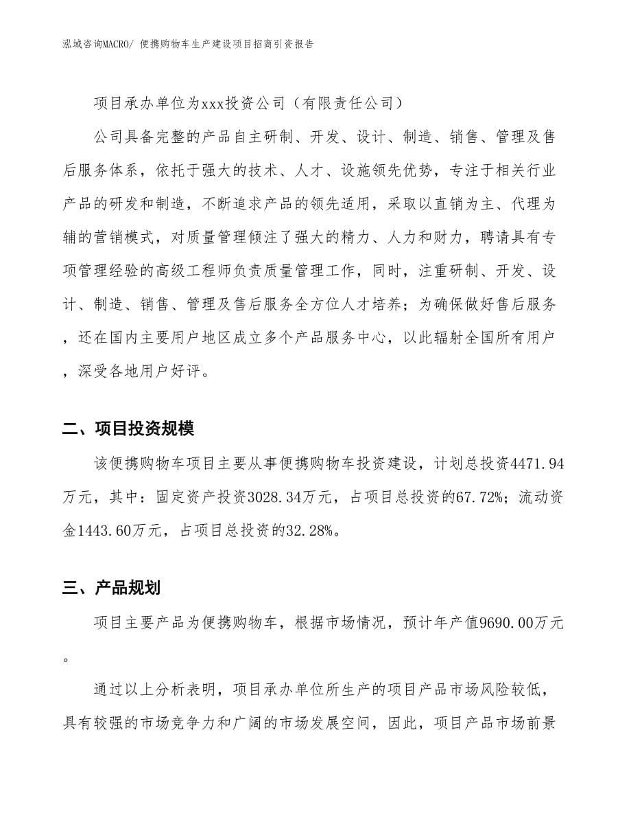 便携购物车生产建设项目招商引资报告(总投资4471.94万元)_第5页