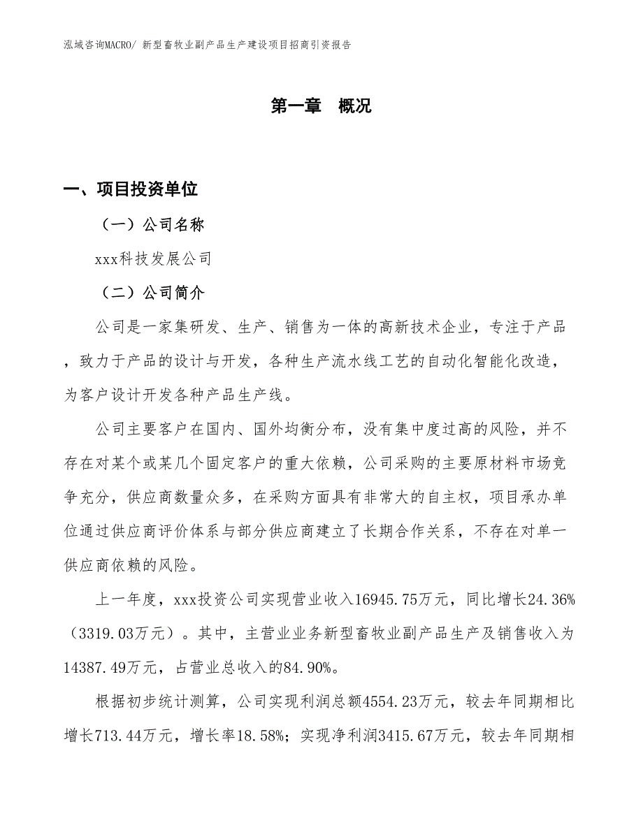 新型畜牧业副产品生产建设项目招商引资报告(总投资10168.37万元)_第1页