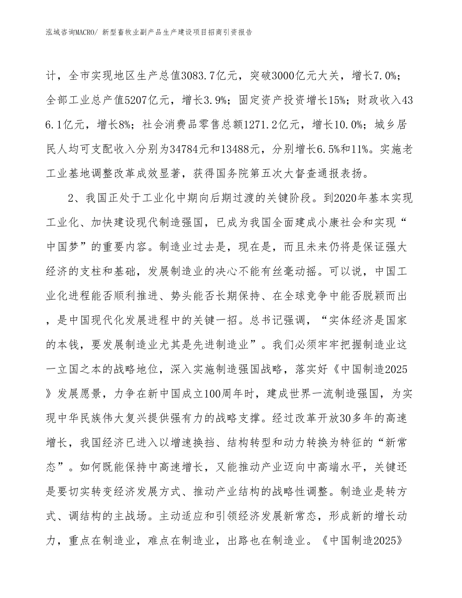 新型畜牧业副产品生产建设项目招商引资报告(总投资10168.37万元)_第4页