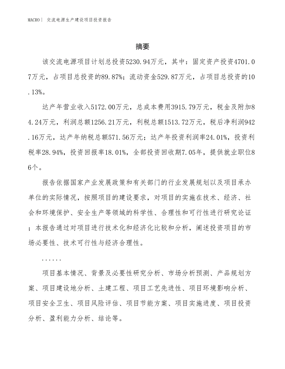 交流电源生产建设项目投资报告_第2页