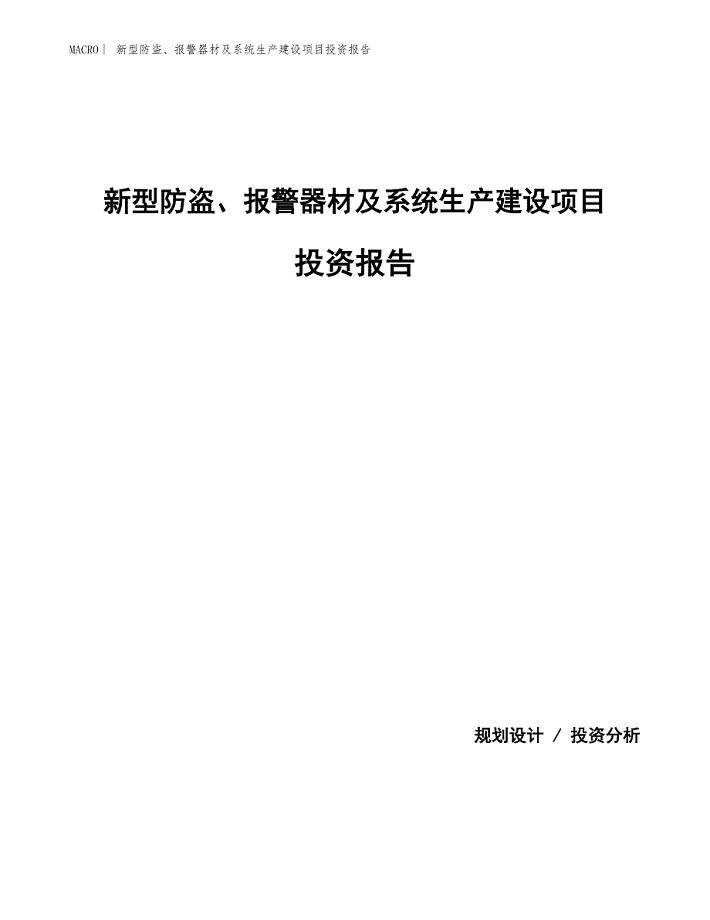 新型防盗、报警器材及系统生产建设项目投资报告