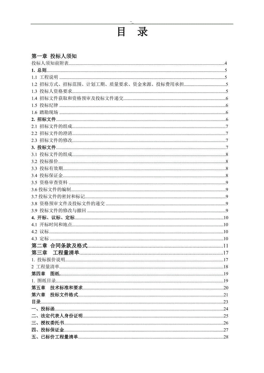 办-公室装修工程计划招投标(版式~)-20160810_第2页