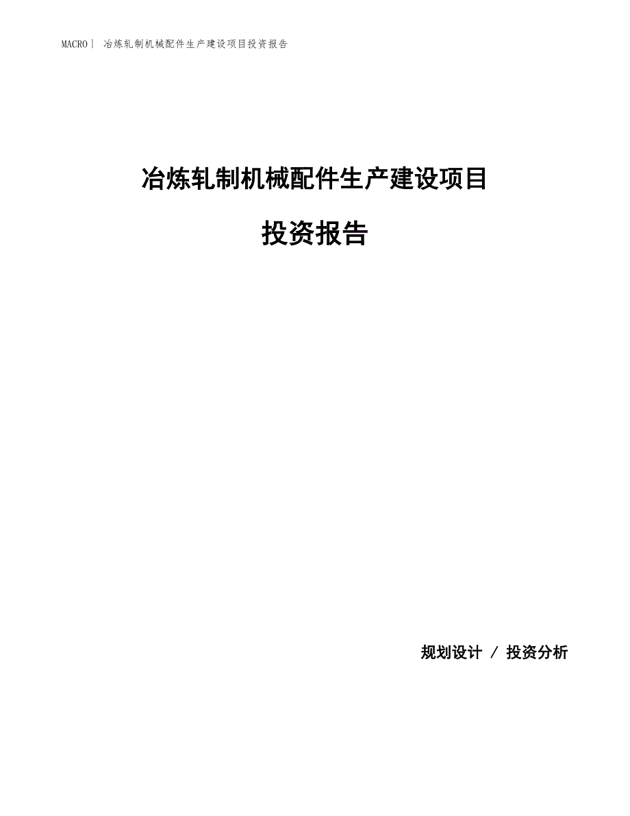 冶炼轧制机械配件生产建设项目投资报告_第1页