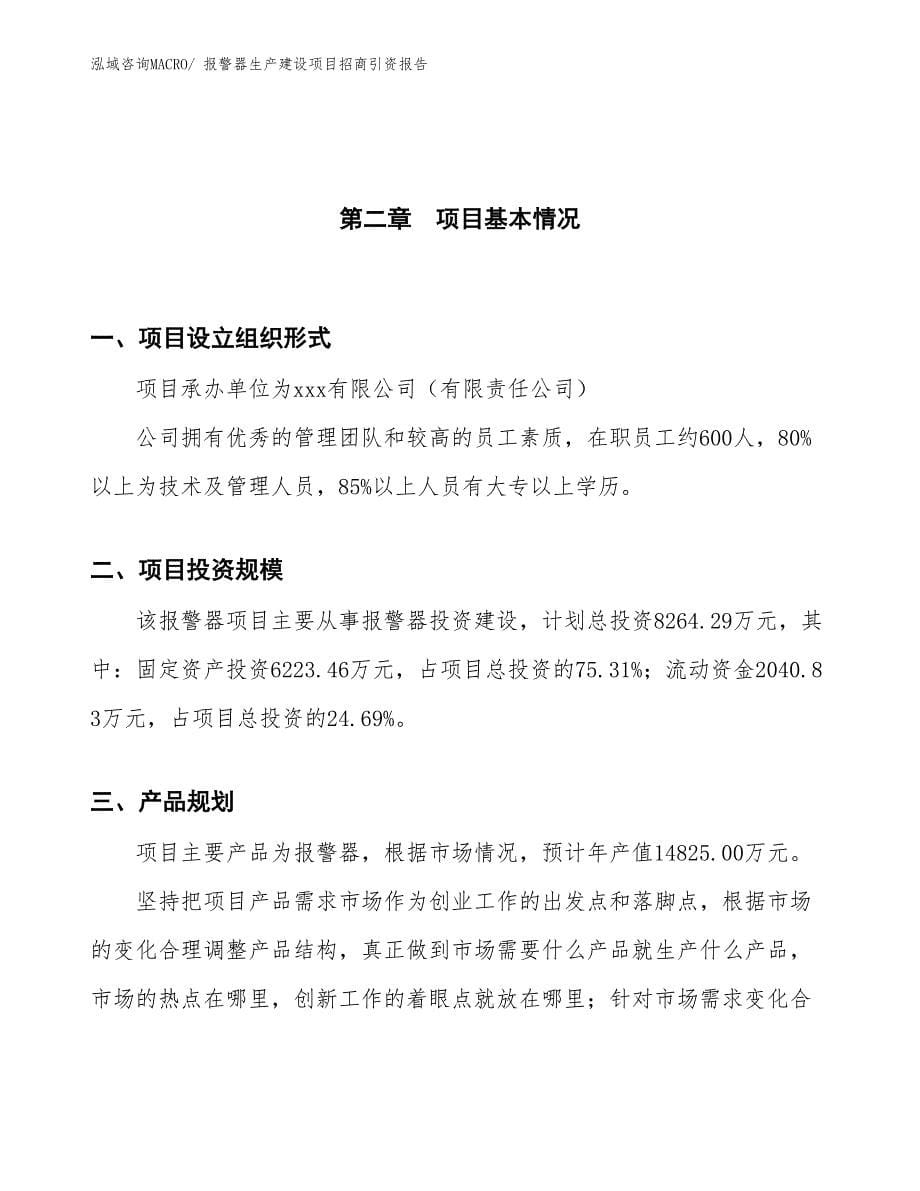 报警器生产建设项目招商引资报告(总投资8264.29万元)_第5页