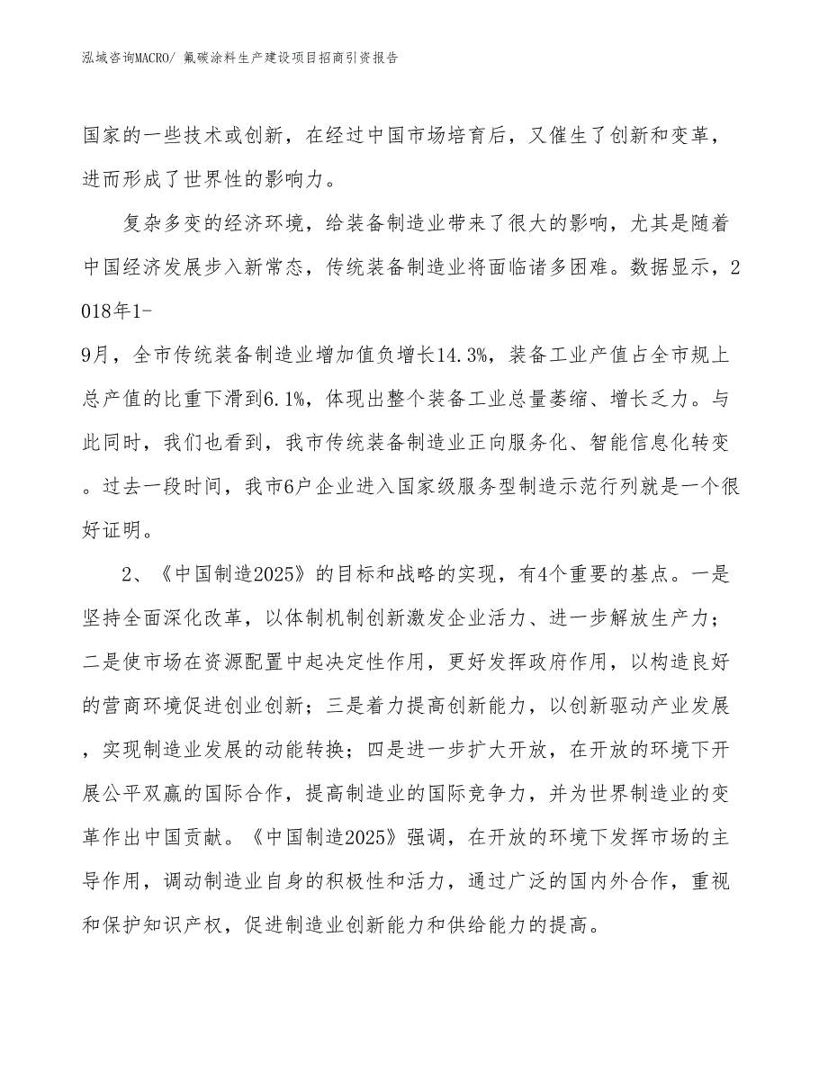 氟碳涂料生产建设项目招商引资报告(总投资20796.47万元)_第4页