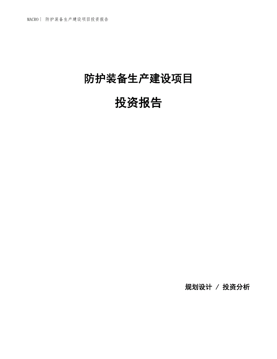 防护装备生产建设项目投资报告_第1页