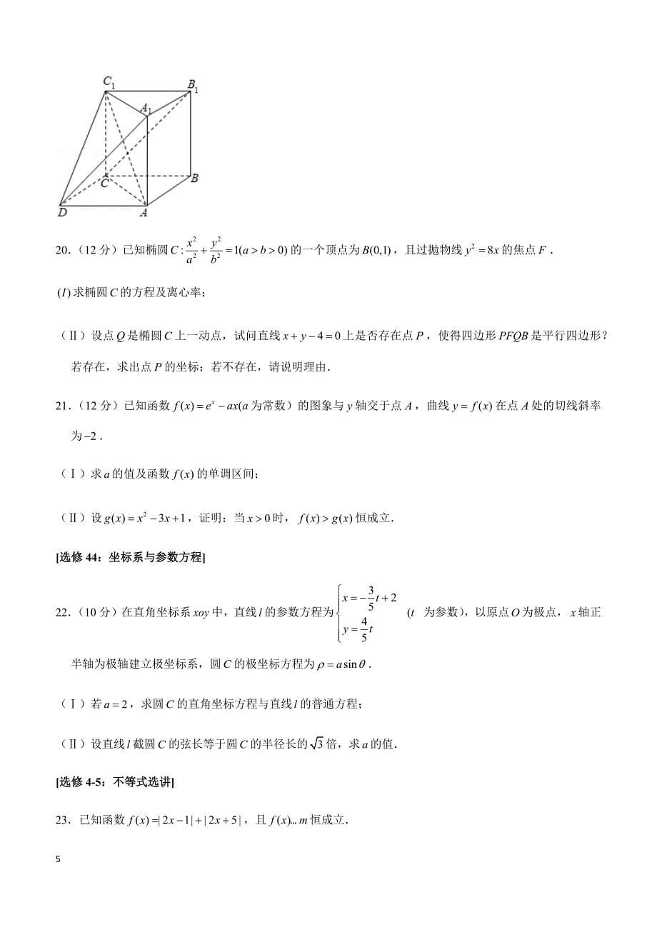 2019年陕西省渭南市高考数学一模试卷（文科）_第5页