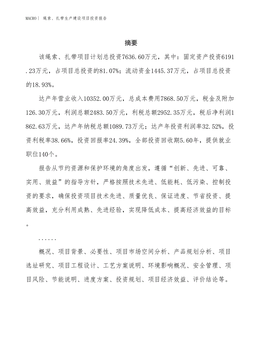 绳索、扎带生产建设项目投资报告_第2页