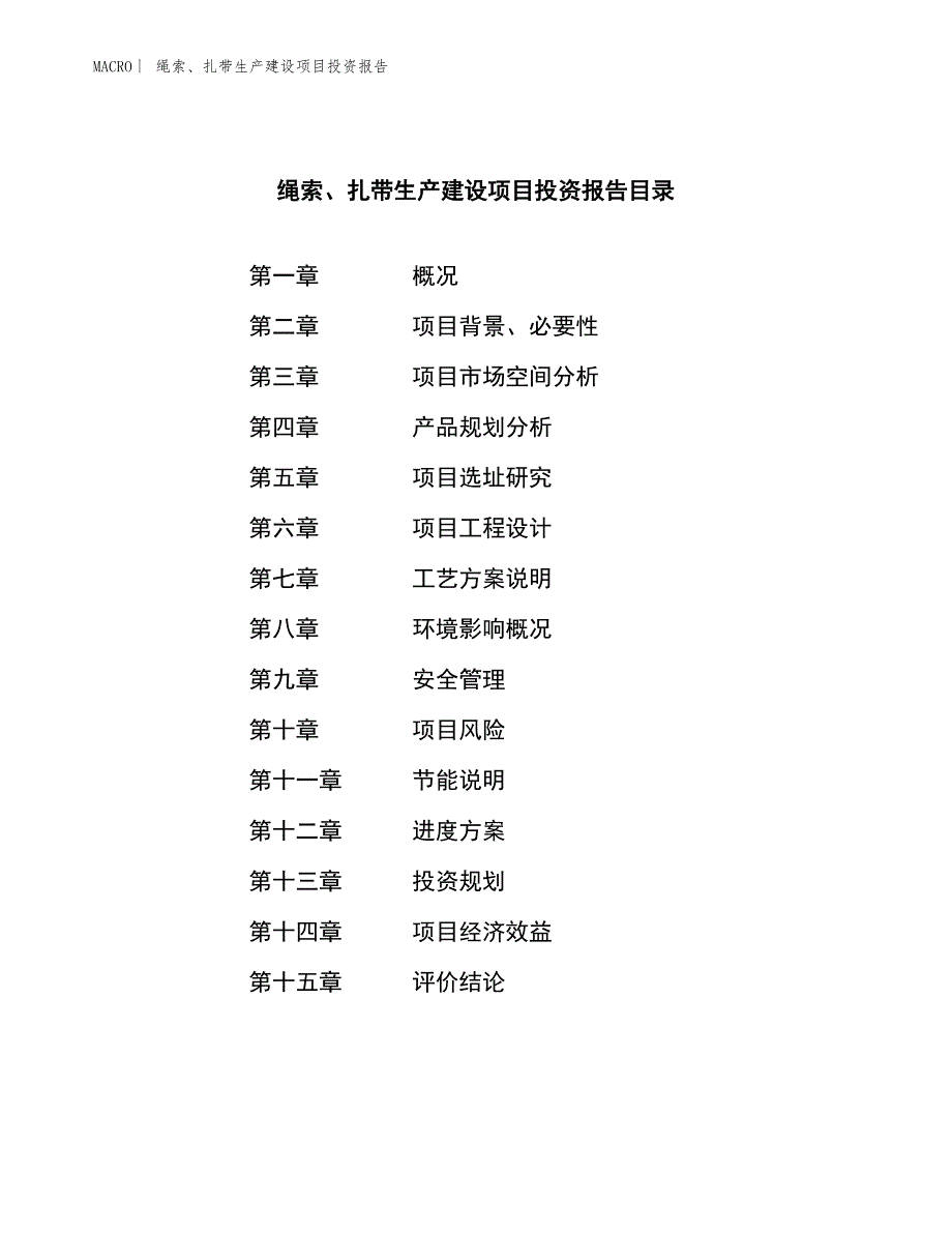 绳索、扎带生产建设项目投资报告_第3页