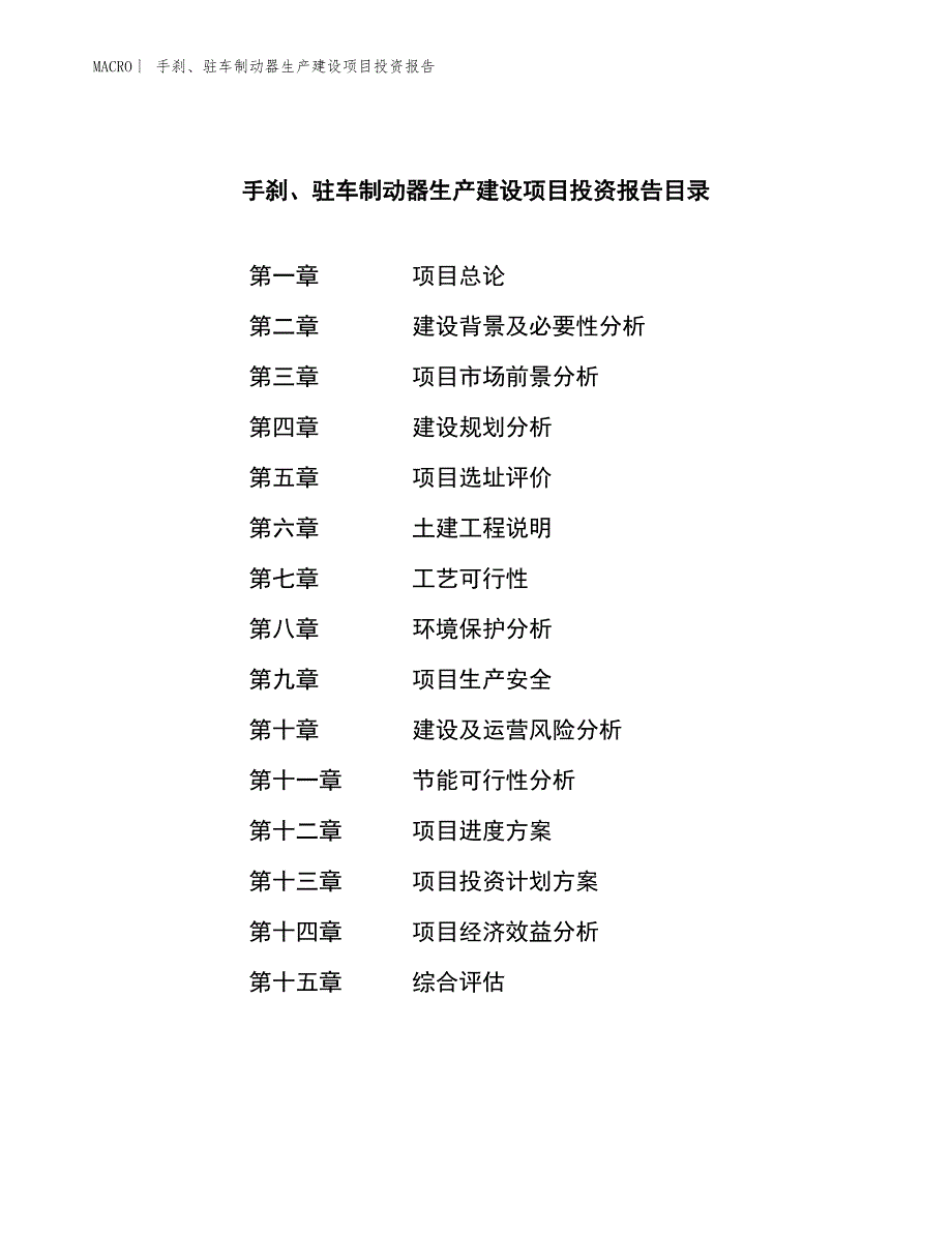 手刹、驻车制动器生产建设项目投资报告_第4页