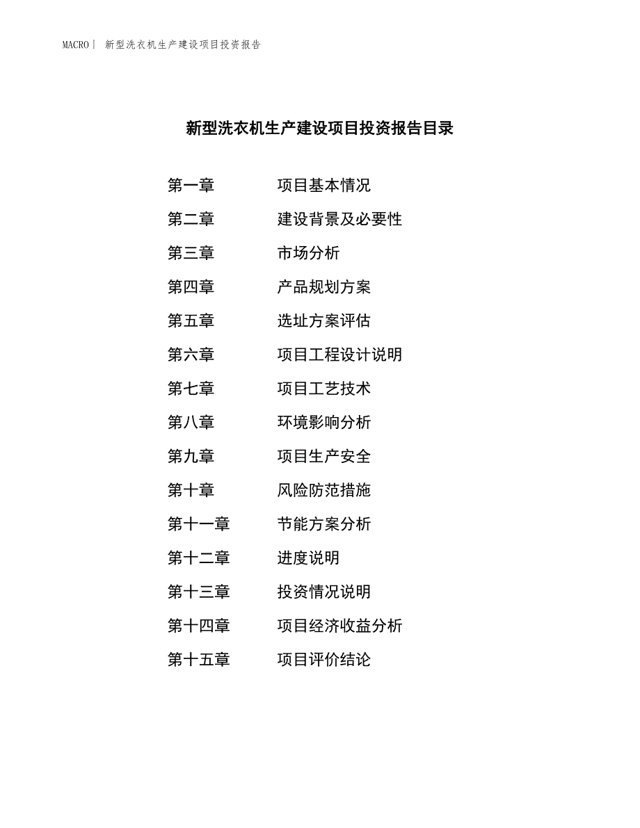 新型洗衣机生产建设项目投资报告_第4页