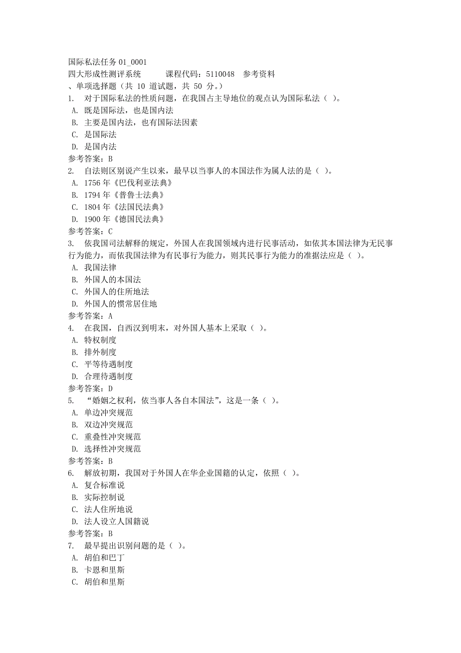 国际私法任务01_0001-四川电大-课程号：5110048-满分答案_第1页