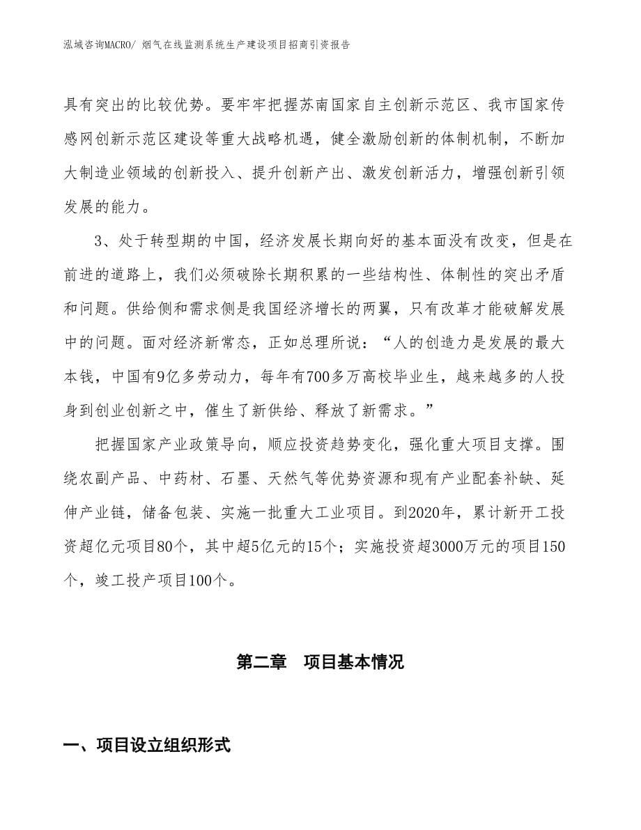 烟气在线监测系统生产建设项目招商引资报告(总投资8321.86万元)_第5页