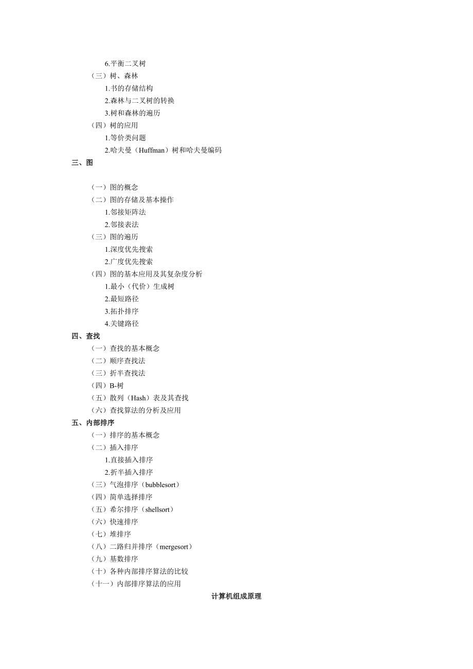 2012年计算机专业考研教材参考以及考研大纲_第5页