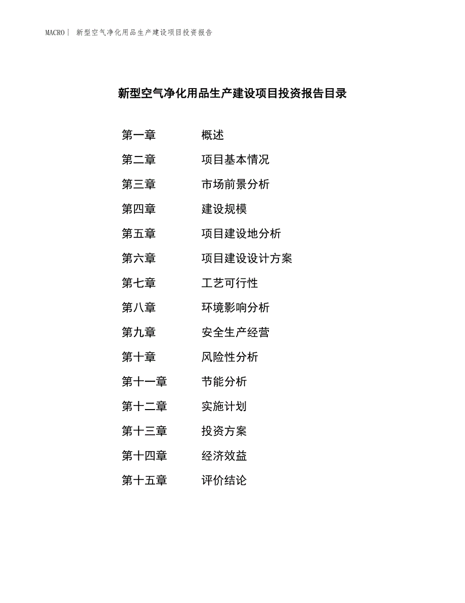 新型空气净化用品生产建设项目投资报告_第3页