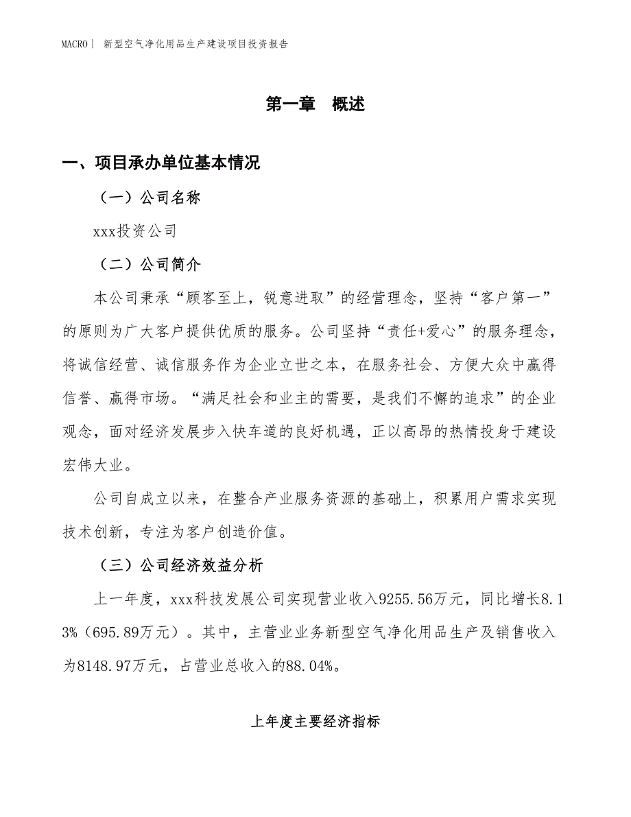 新型空气净化用品生产建设项目投资报告_第4页