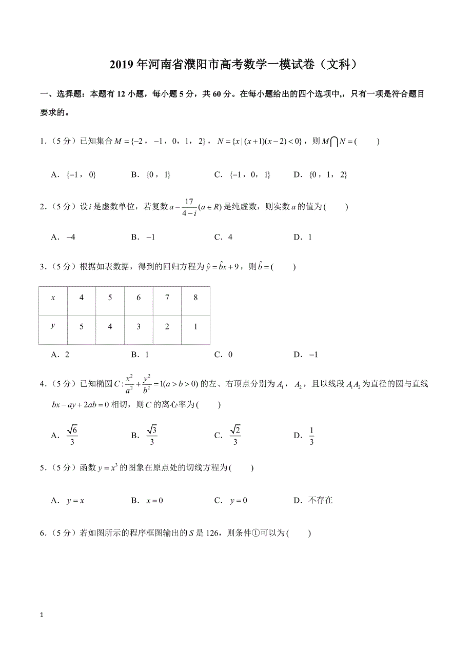 2019年河南省濮阳市高考数学一模试卷（文科）_第1页