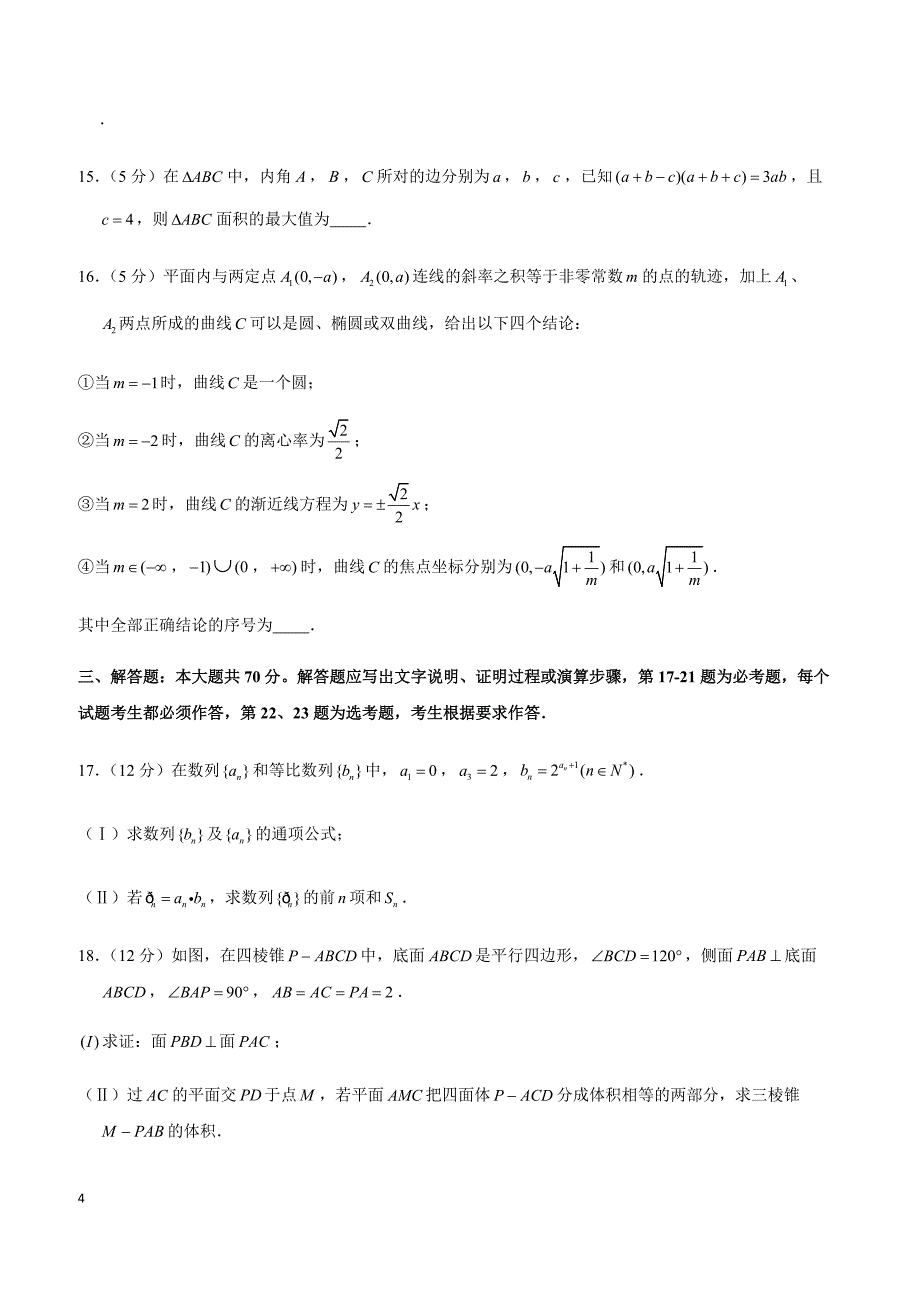 2019年河南省濮阳市高考数学一模试卷（文科）_第4页