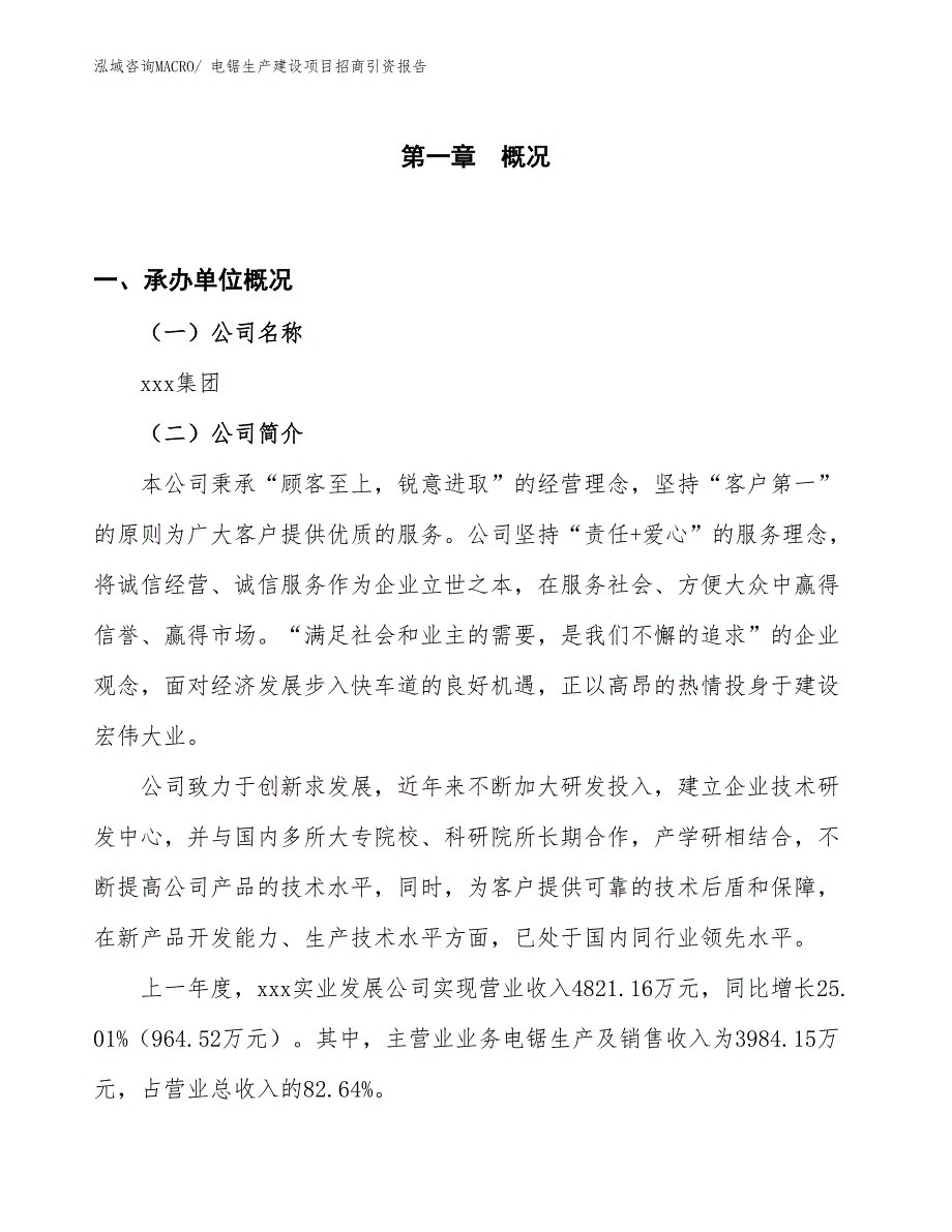 电锯生产建设项目招商引资报告(总投资2665.88万元)_第1页