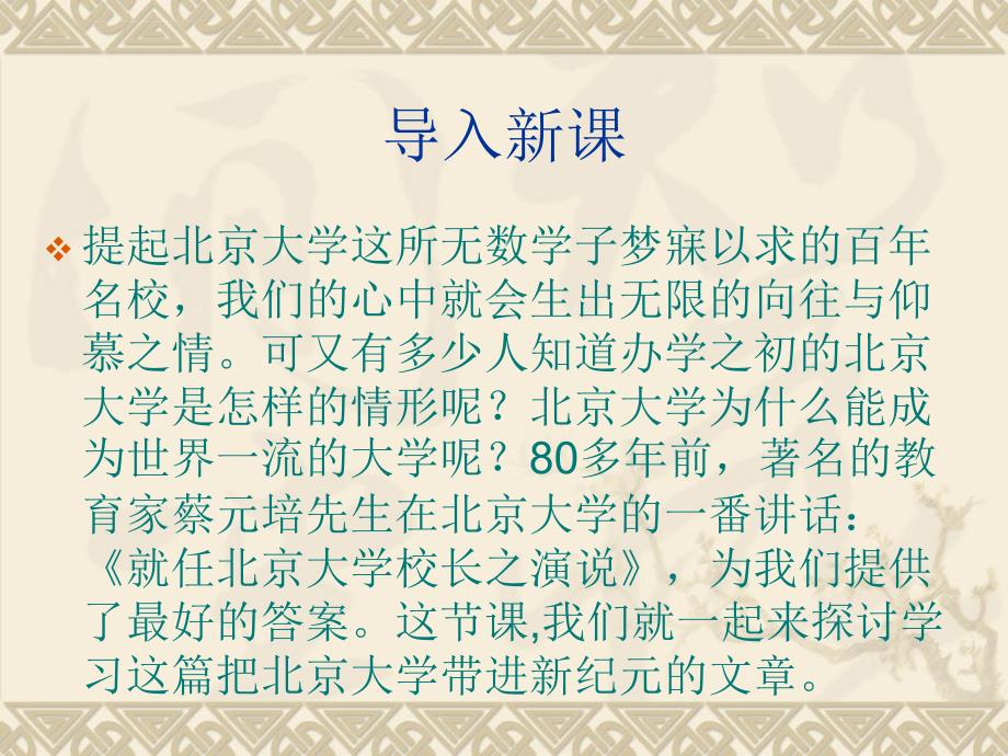 《就任北京大学校长之演说》-(ppt)_第1页