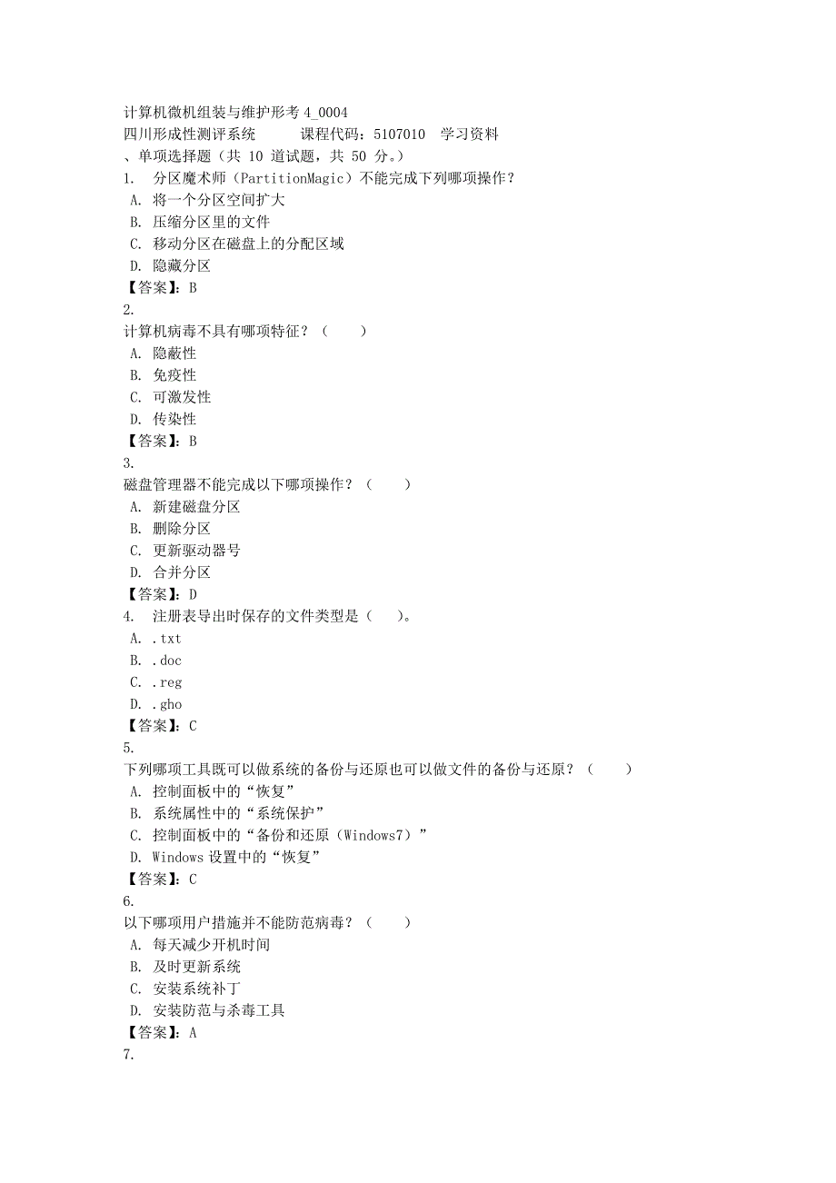 计算机微机组装与维护形考4_0004-四川电大-课程号：5107010-[满分答案]_第1页