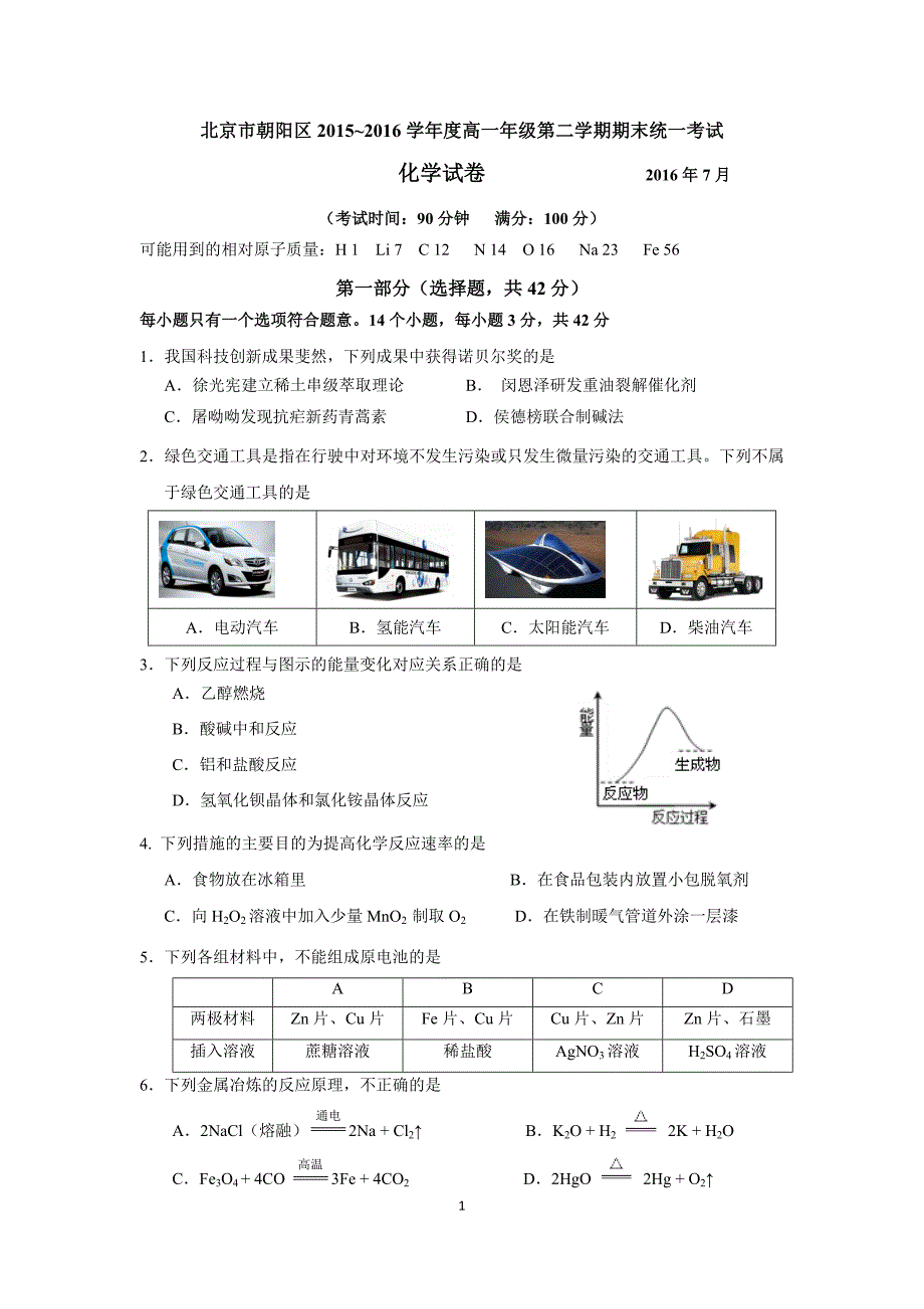 2016.7朝阳高一化学期末试题与答案_第1页