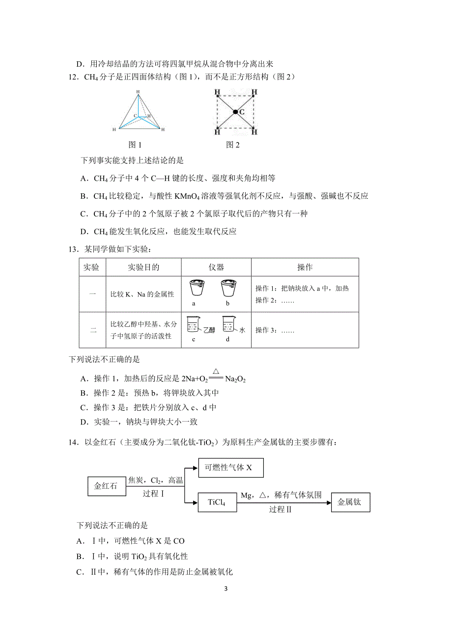 2016.7朝阳高一化学期末试题与答案_第3页
