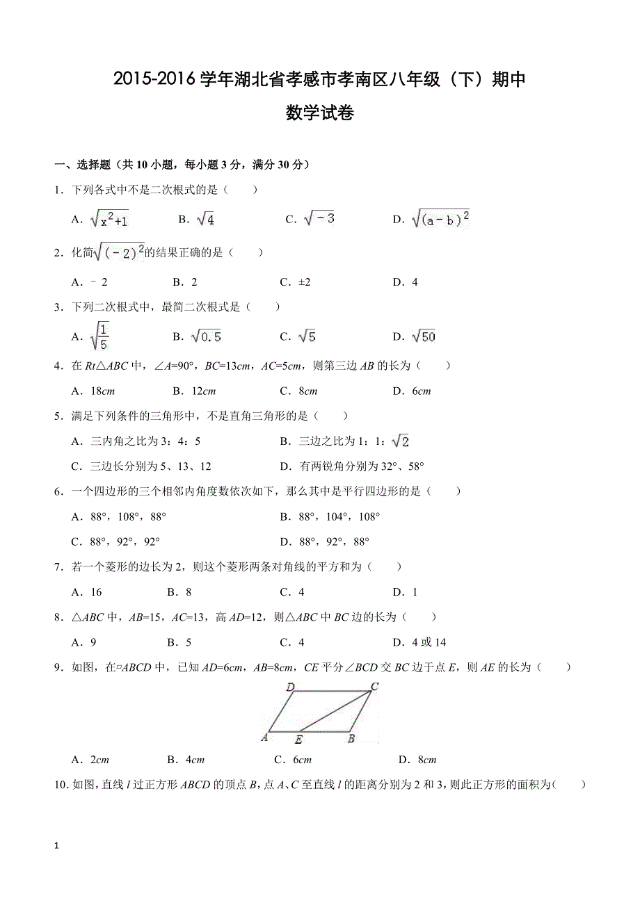 湖北省孝感市孝南区2015-2016学年八年级(下)期中数学试卷(含解析)_第1页