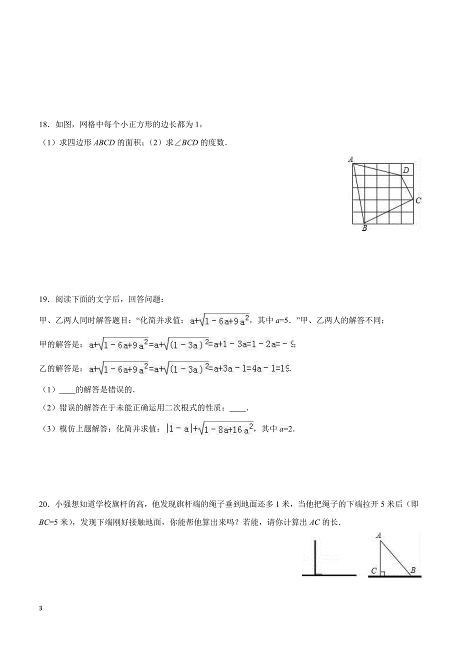 湖北省孝感市孝南区2015-2016学年八年级(下)期中数学试卷(含解析)_第3页