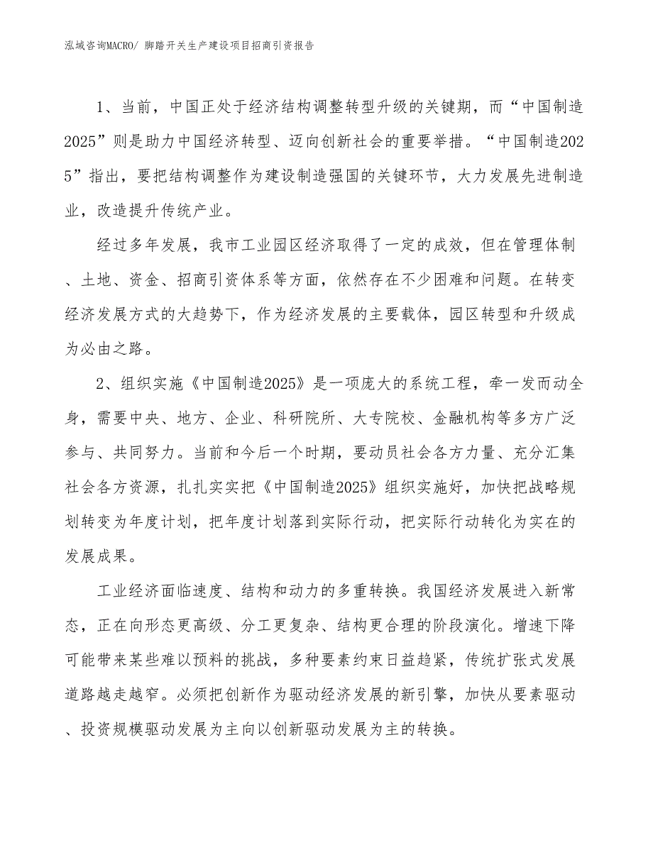 脚踏开关生产建设项目招商引资报告(总投资7914.92万元)_第3页