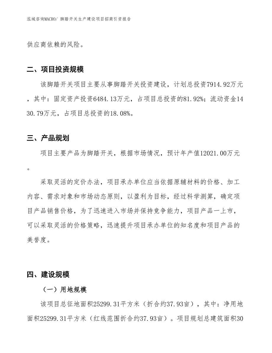 脚踏开关生产建设项目招商引资报告(总投资7914.92万元)_第5页