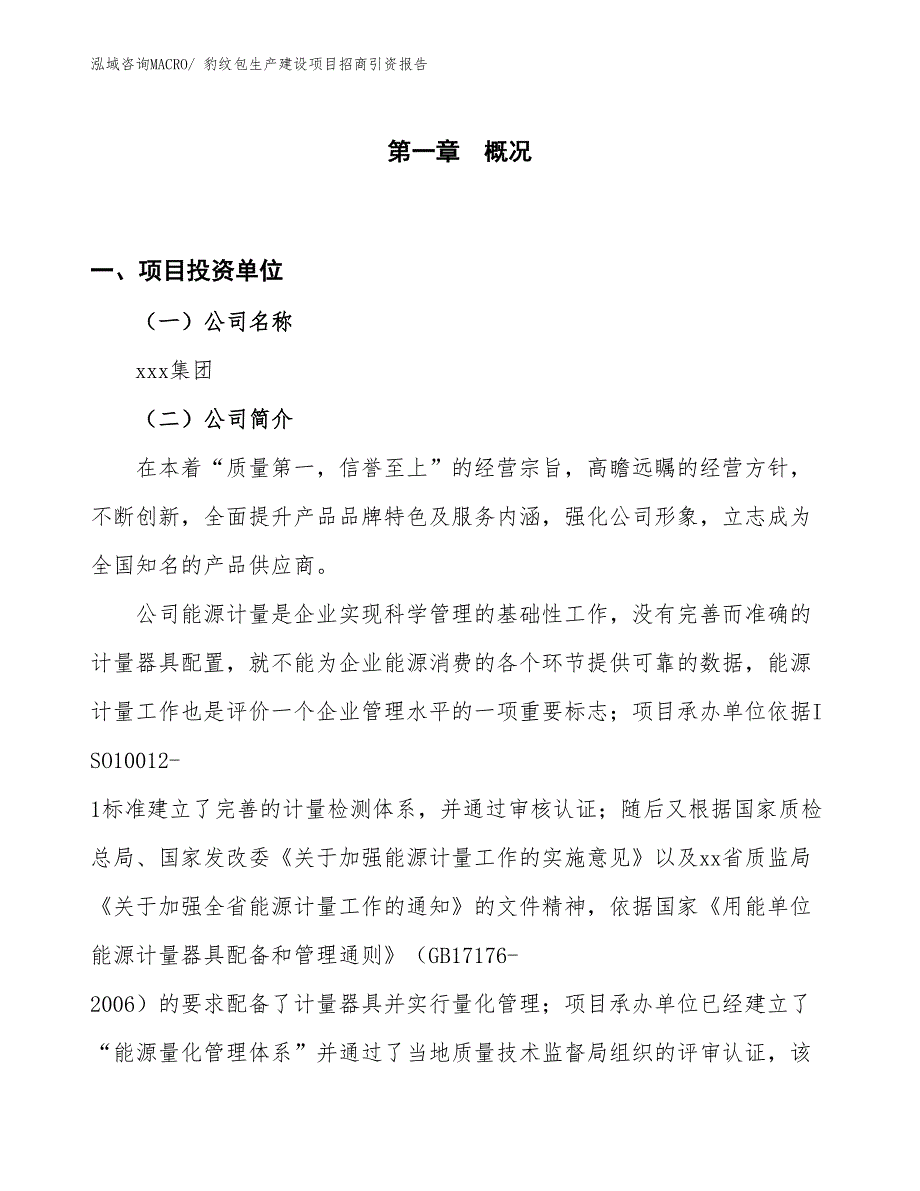 豹纹包生产建设项目招商引资报告(总投资3242.90万元)_第1页