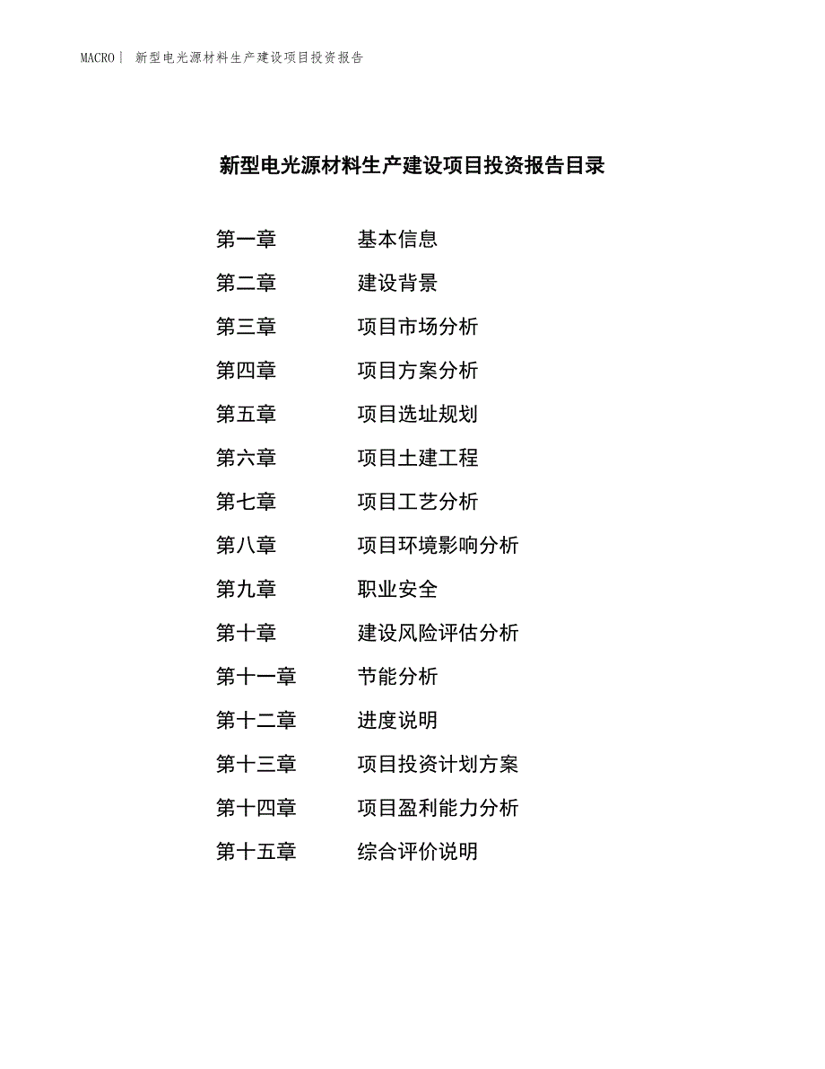 新型电光源材料生产建设项目投资报告_第3页