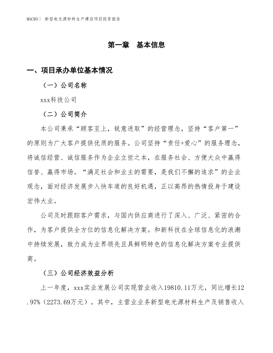 新型电光源材料生产建设项目投资报告_第4页