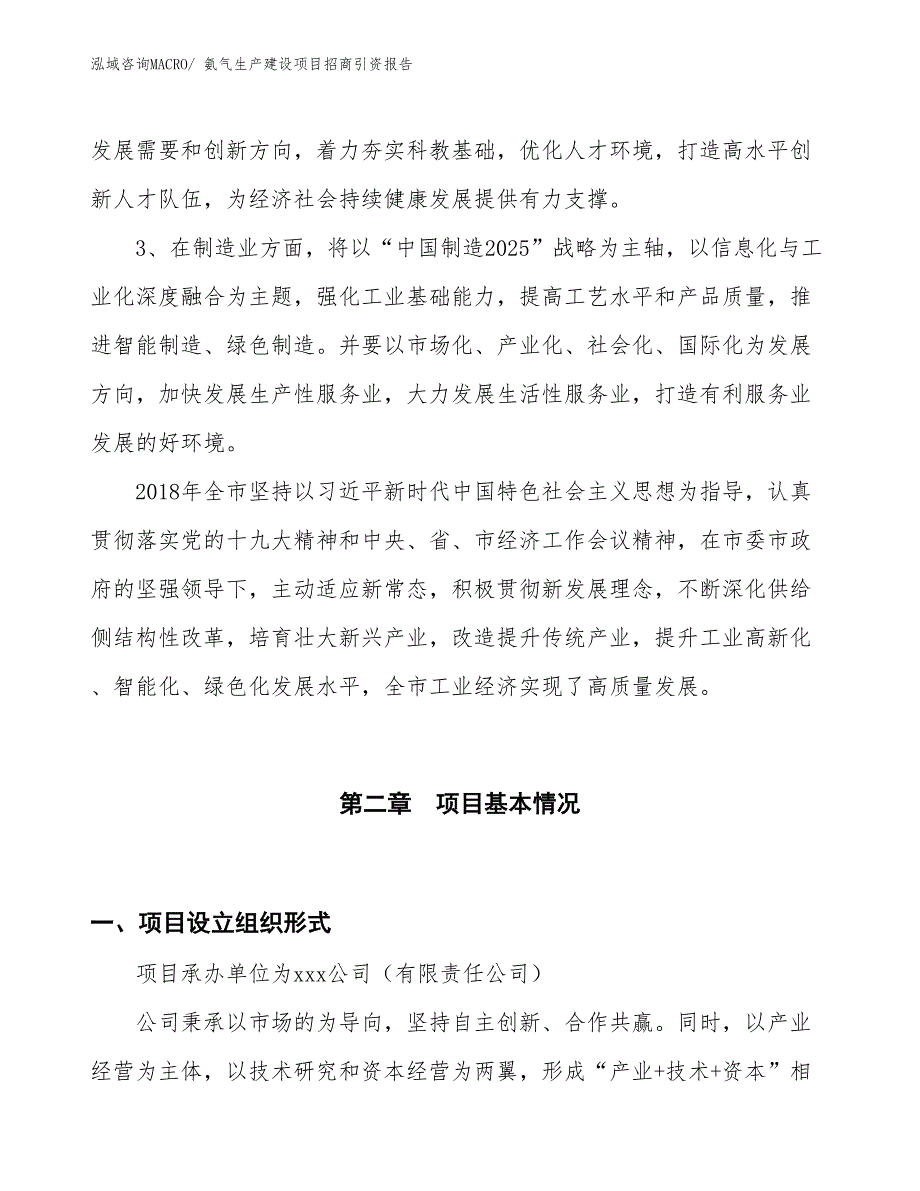 氨气生产建设项目招商引资报告(总投资9762.57万元)_第4页