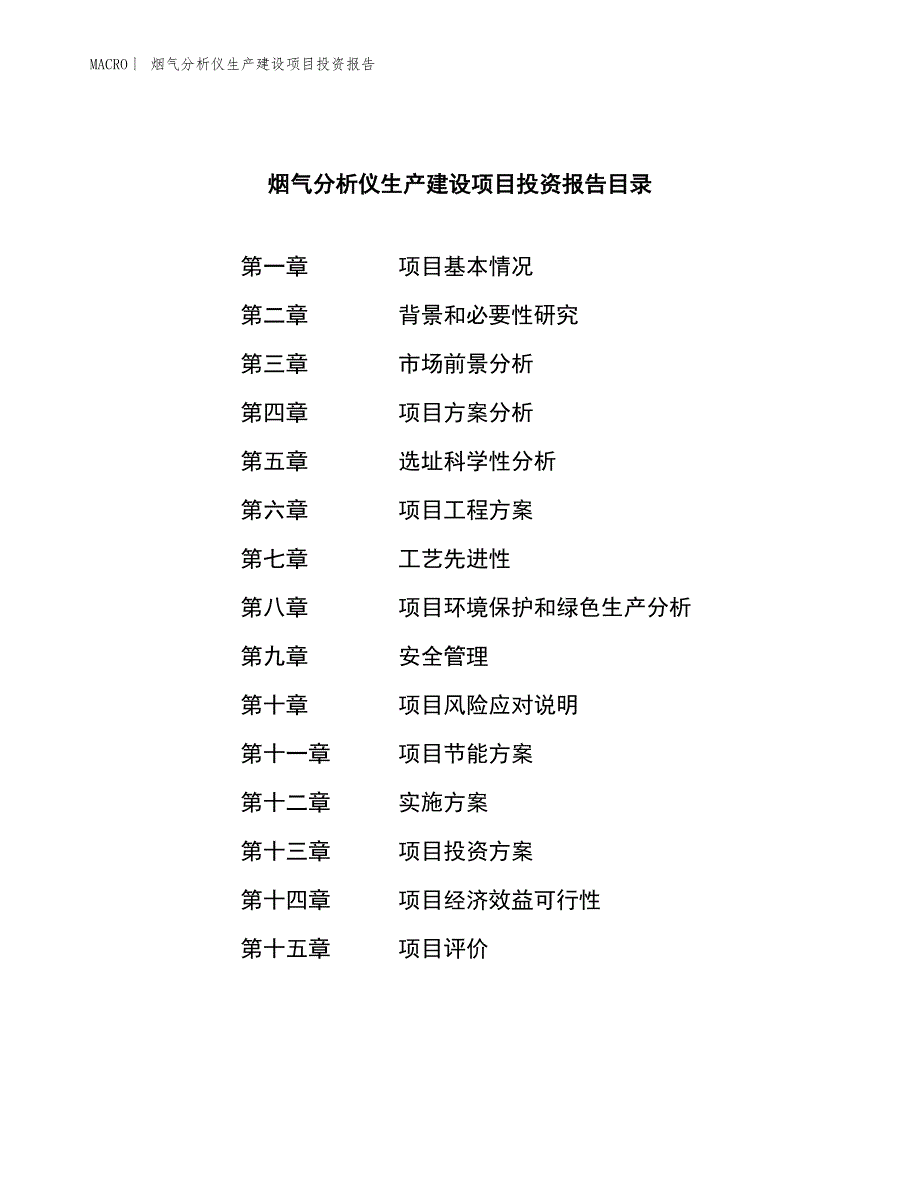 烟气分析仪生产建设项目投资报告_第4页