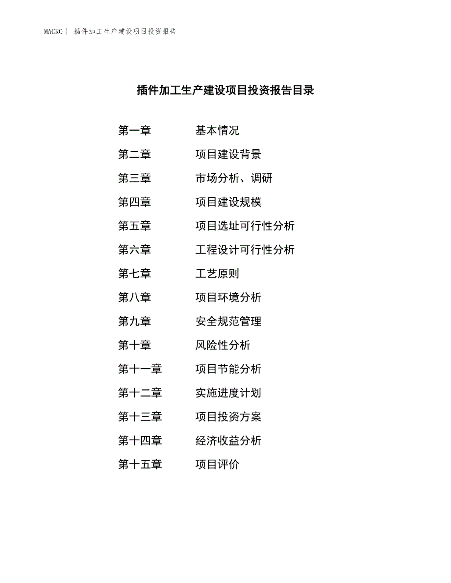 插件加工生产建设项目投资报告_第3页