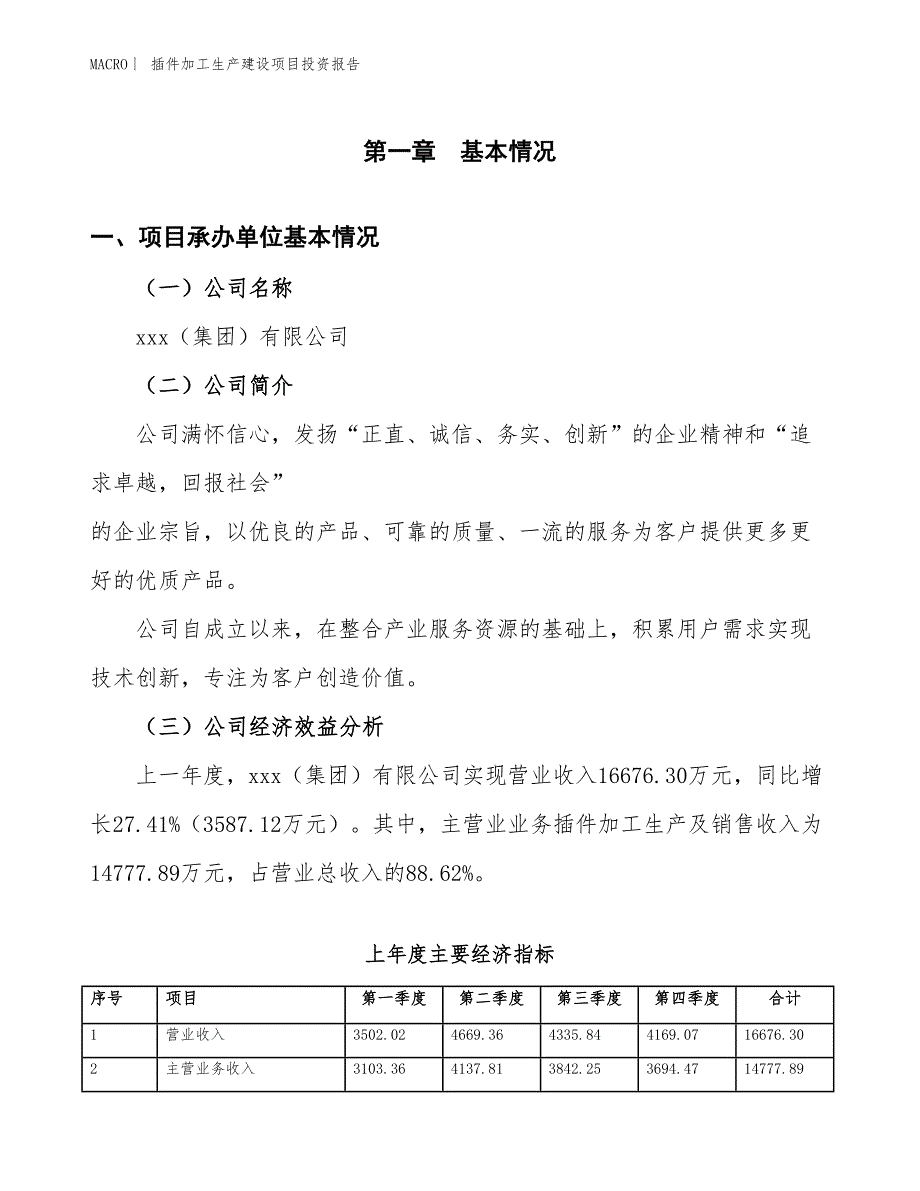 插件加工生产建设项目投资报告_第4页