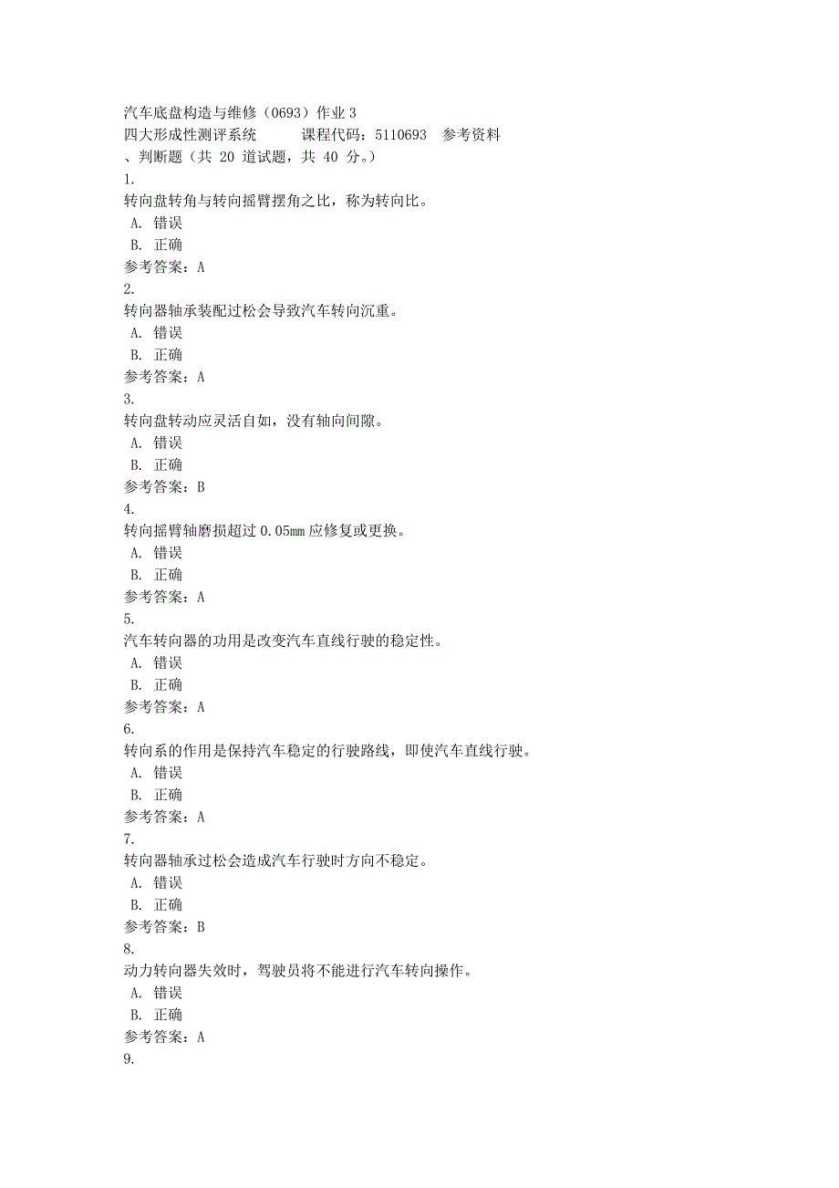 汽车底盘构造与维修（0693）作业3-四川电大-课程号：5110693-满分答案_第1页