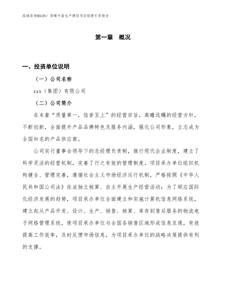 保暖手套生产建设项目招商引资报告(总投资20335.92万元)_第1页