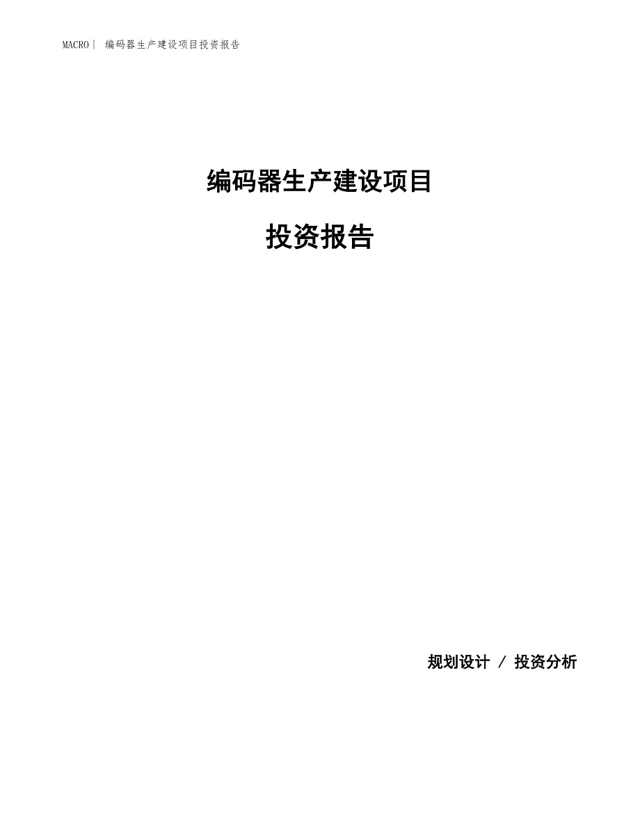 编码器生产建设项目投资报告_第1页