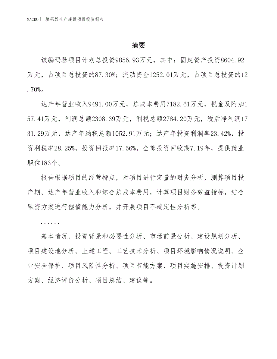 编码器生产建设项目投资报告_第2页